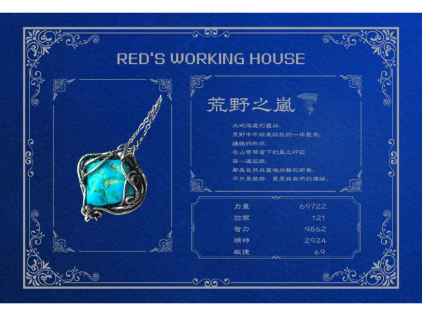 荒野之嵐 綠松石小品墜