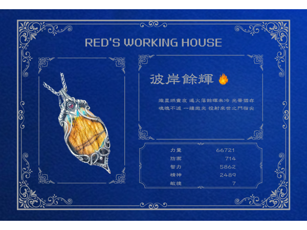 彼岸餘輝 拉長石墜