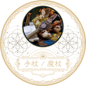 手杖/魔杖