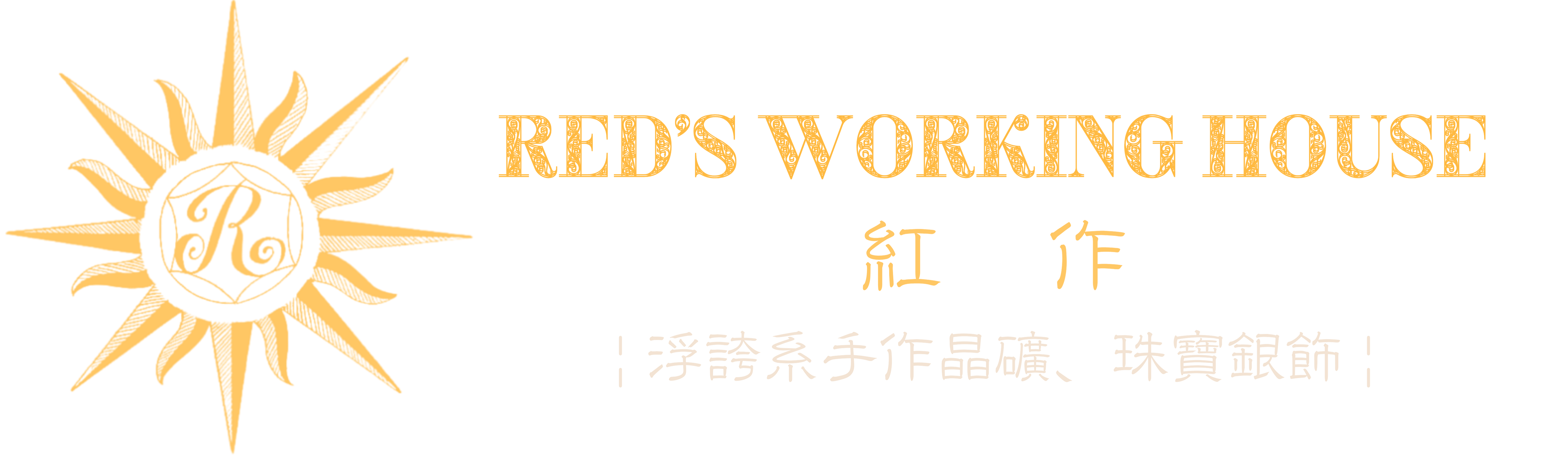 紅作 RED'S WORKING HOUSE 官方網站